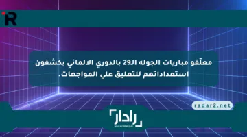 معلّقو مباريات الجولة الـ29 بالدوري الألماني يكشفون استعداداتهم للتعليق على المواجهات.
